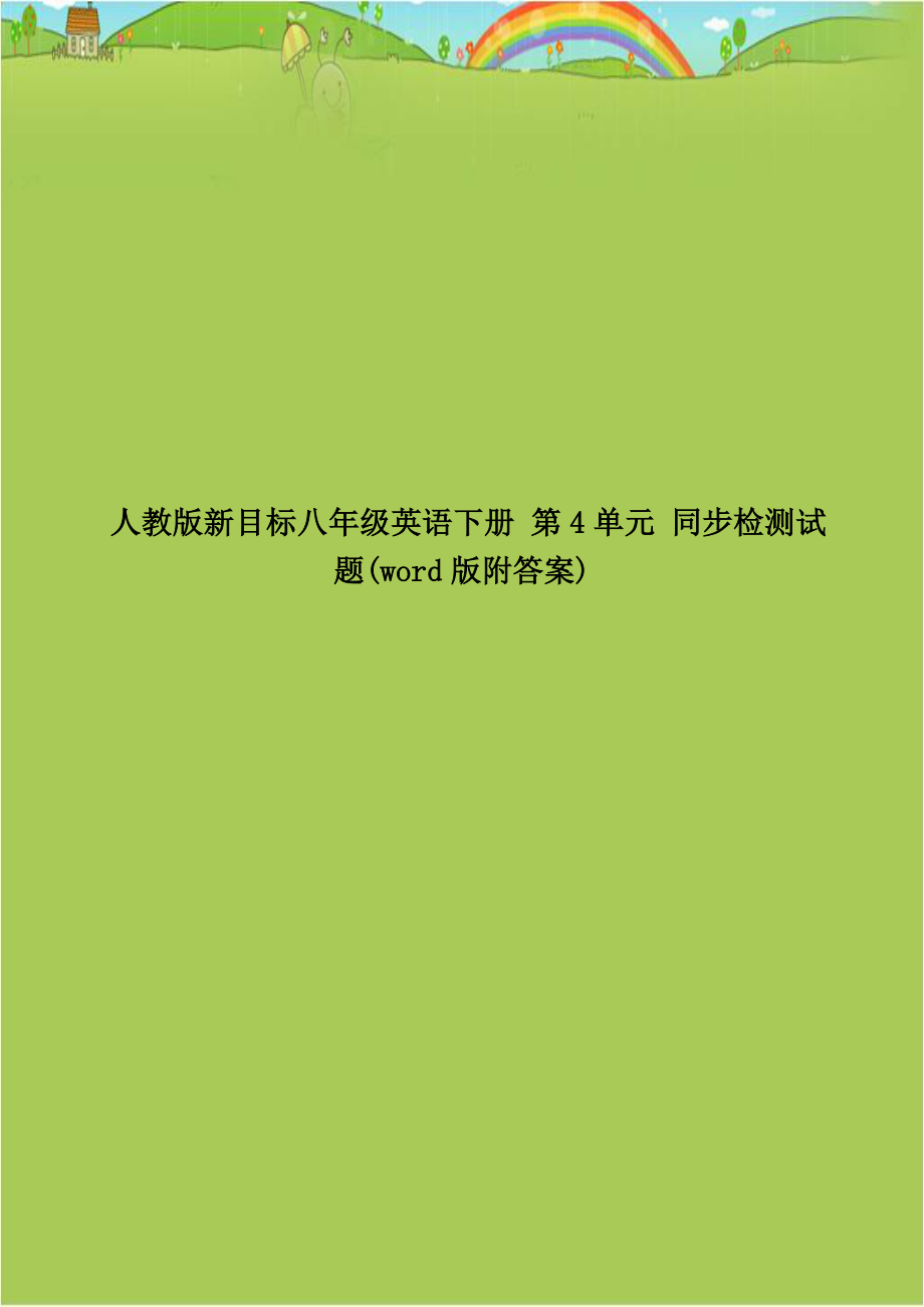 人教版新目标八年级英语下册 第4单元 同步检测试题(word版附答案).doc_第1页