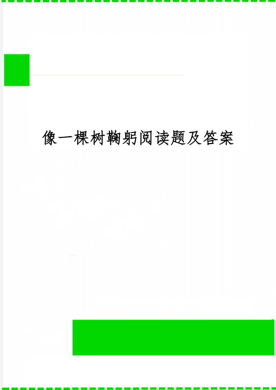 像一棵树鞠躬阅读题及答案精品文档4页.doc_第1页