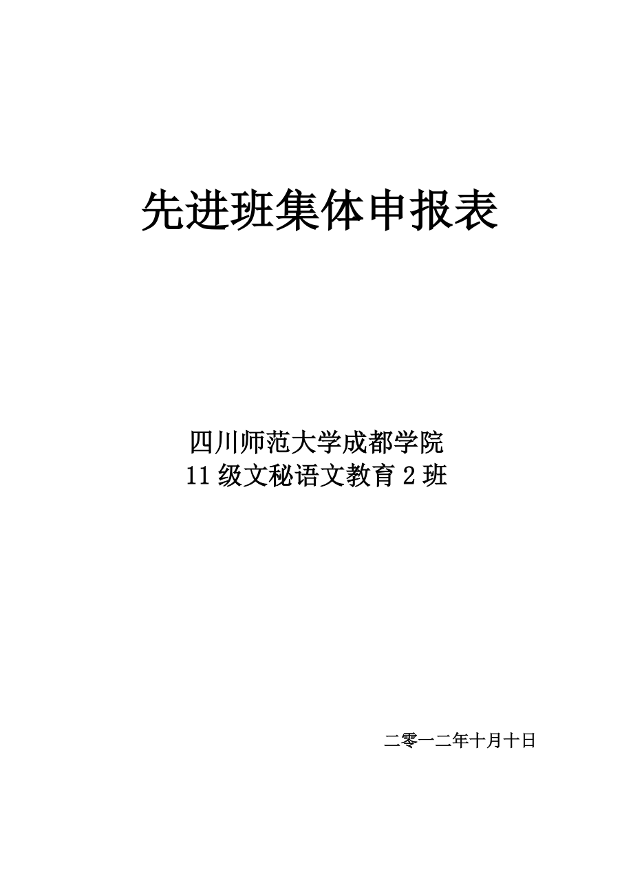 先进班集体申请材料2.doc_第1页