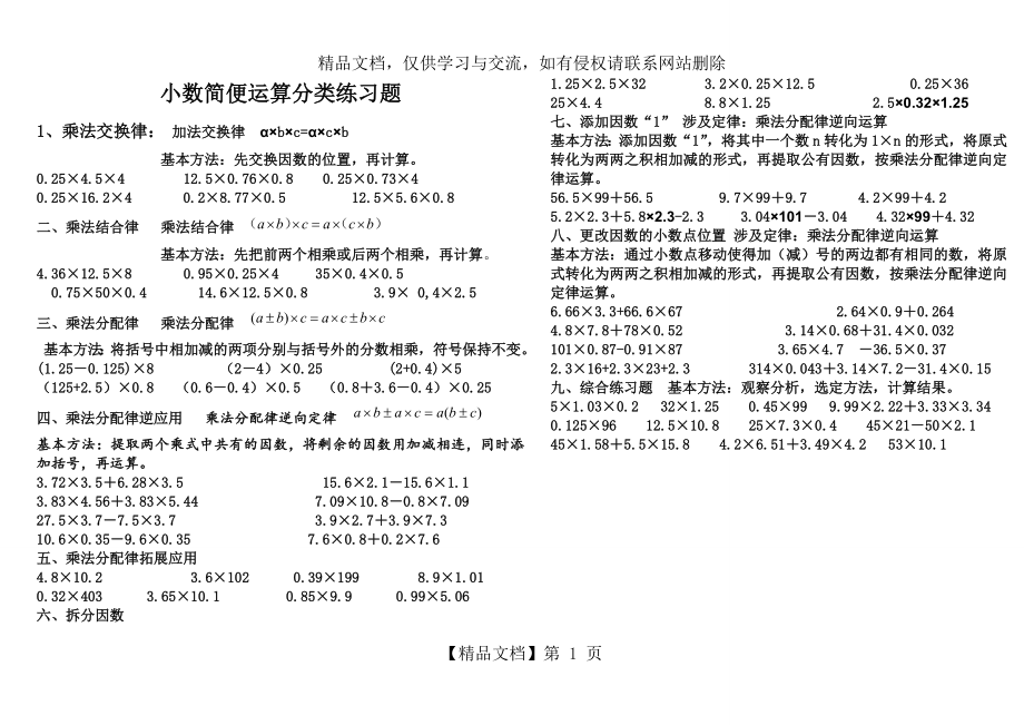 小数简便运算分类练习题.doc_第1页