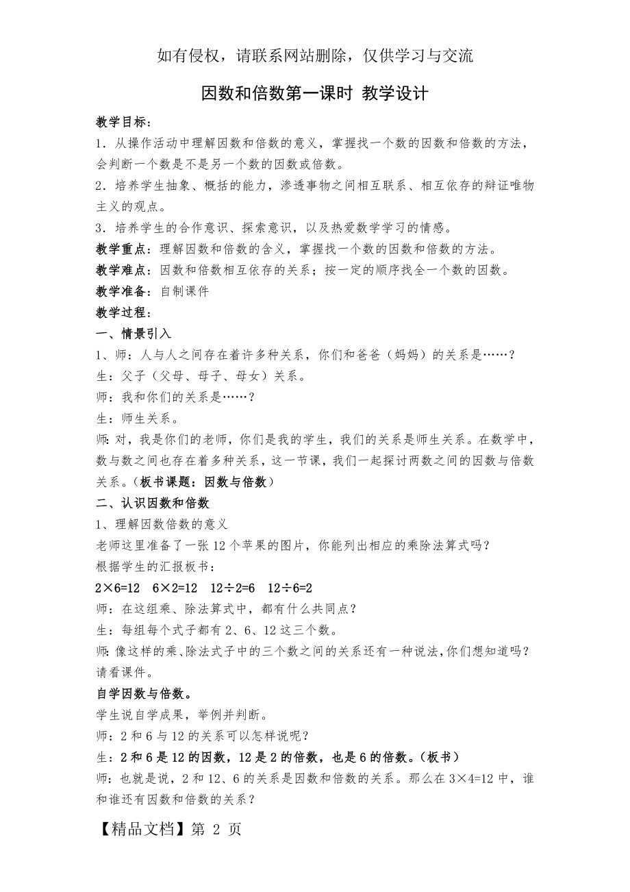 因数和倍数第一课时教学设计共4页word资料.doc_第2页