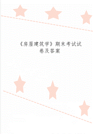 《房屋建筑学》期末考试试卷及答案word资料4页.doc