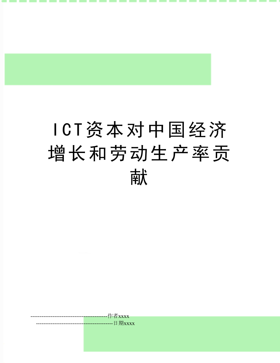 ICT资本对中国经济增长和劳动生产率贡献.doc_第1页