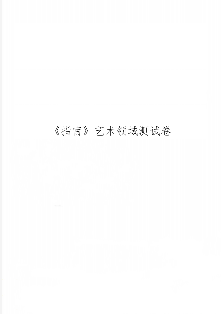 《指南》艺术领域测试卷共4页word资料.doc_第1页