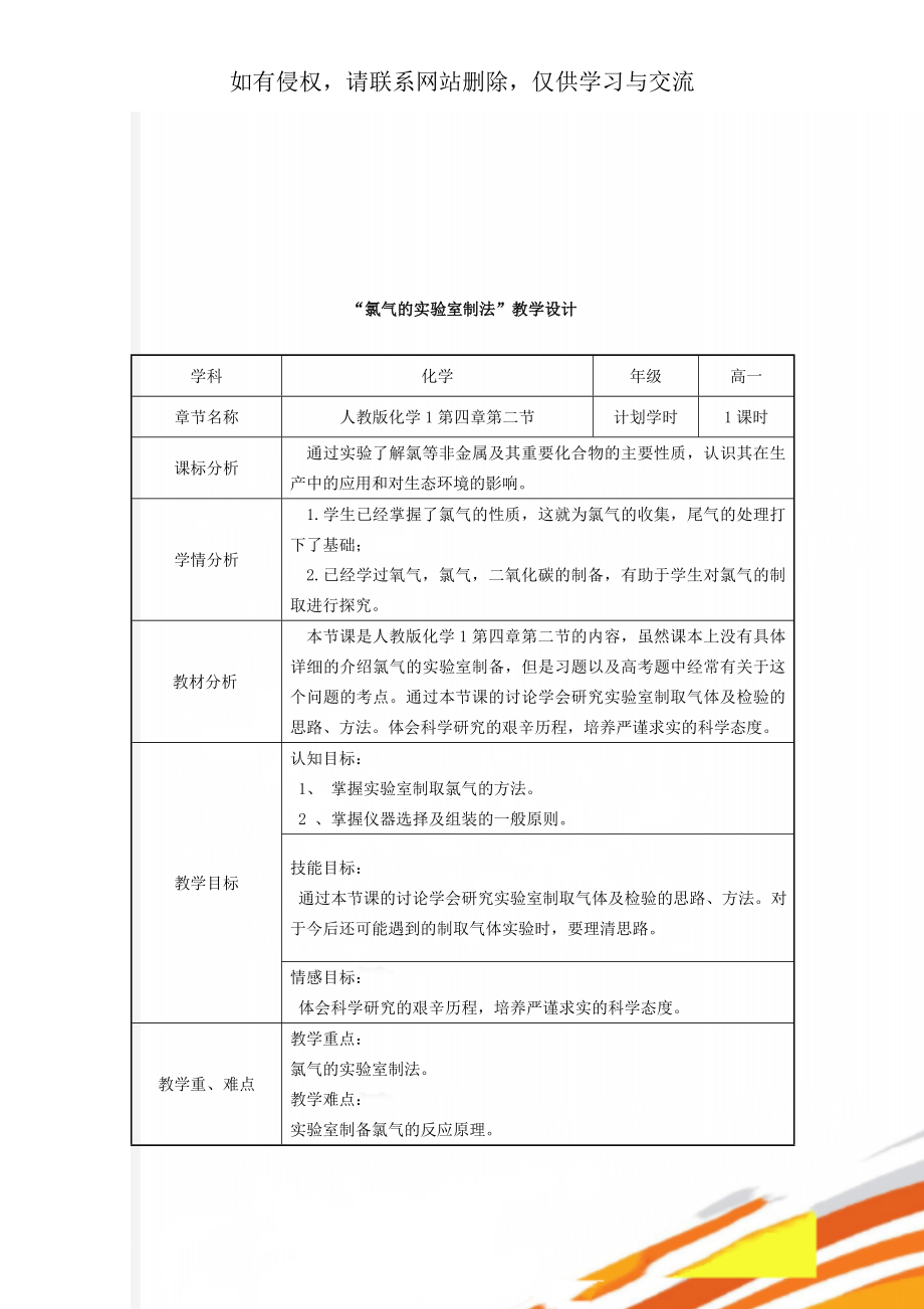 “氯气的实验室制法”教学设计5页word.doc_第1页