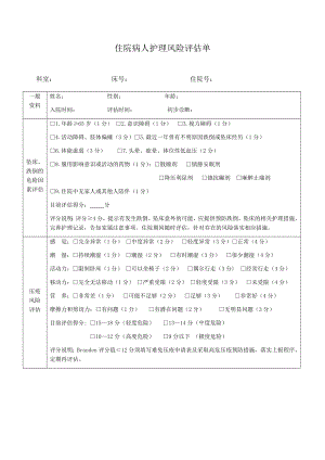 住院病人护理风险评估单.doc