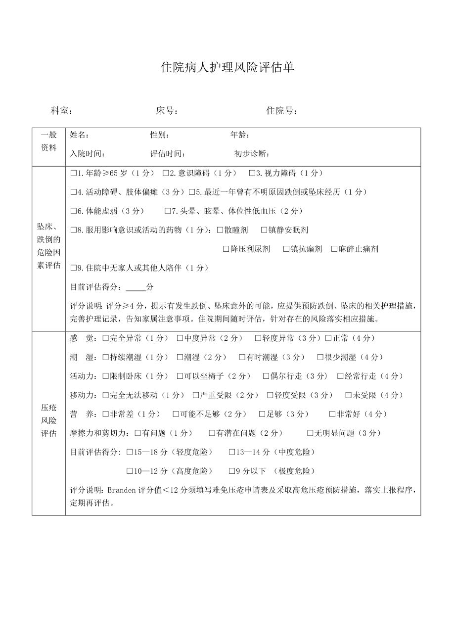 住院病人护理风险评估单.doc_第1页