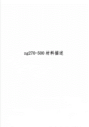 zg270-500材料描述精品文档4页.doc