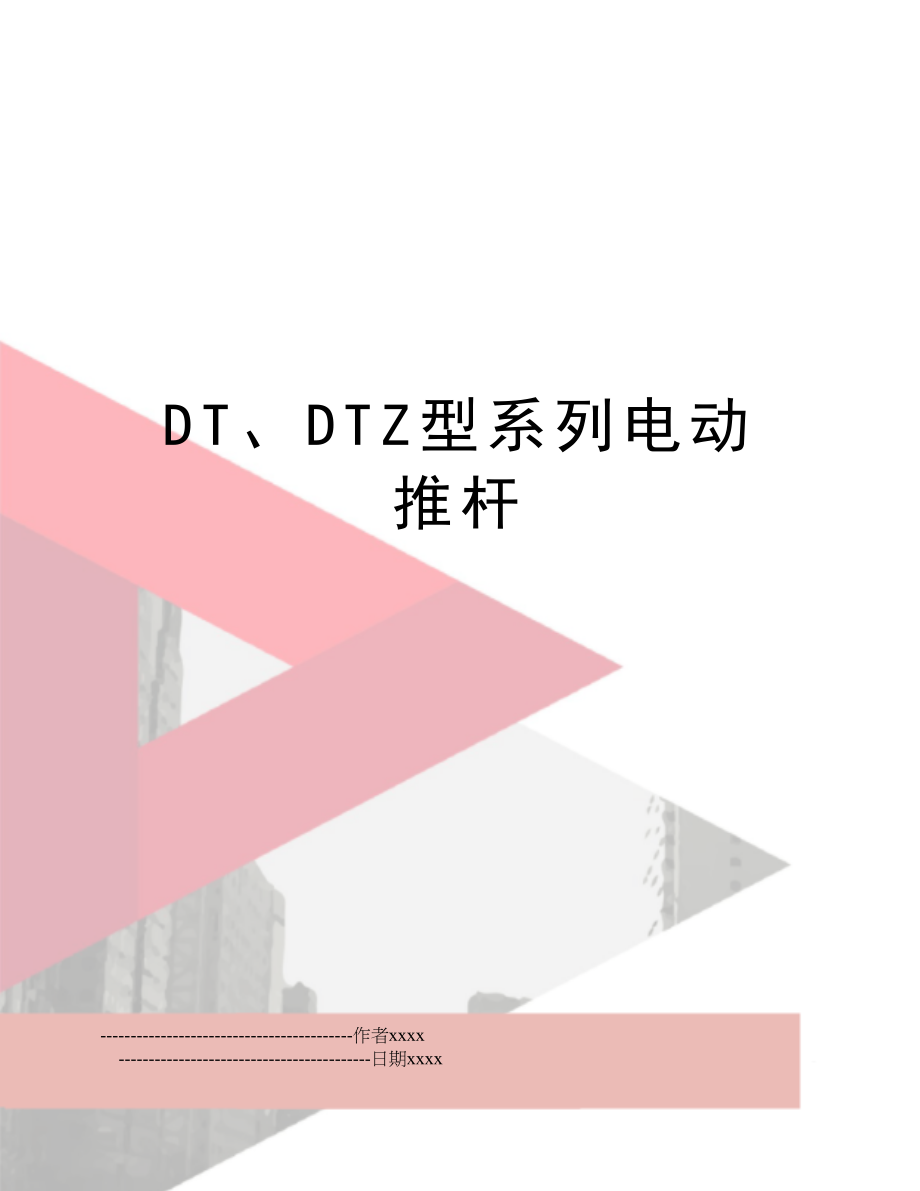 DT、DTZ型系列电动推杆.doc_第1页