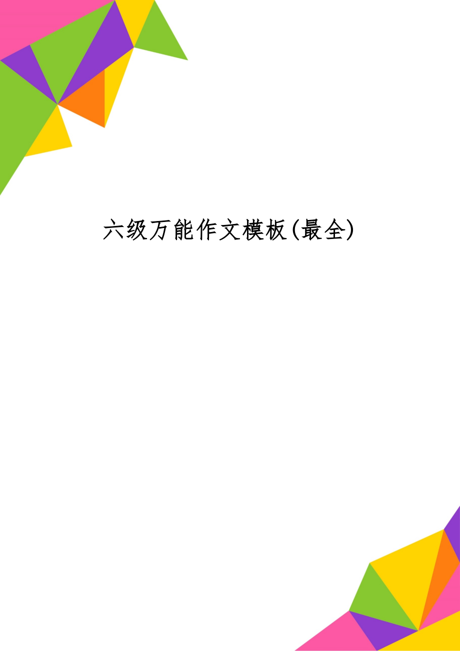 六级万能作文模板(最全)-7页word资料.doc_第1页