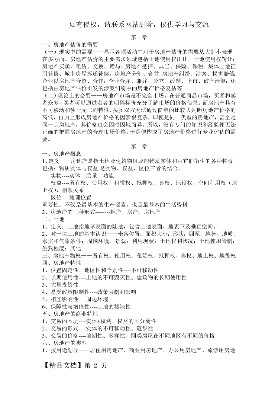 上海工程技术大学房地产估价期末考试复习资料共10页文档.doc_第2页