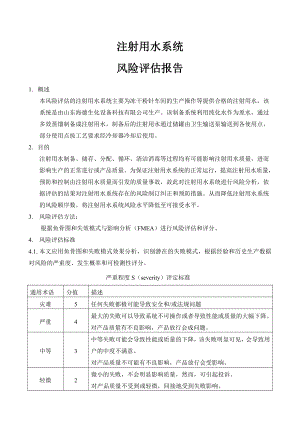 注射用水系统风险评估.doc