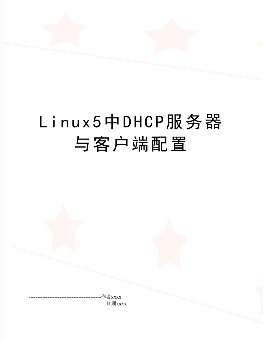 Linux5中DHCP服务器与客户端配置.doc_第1页