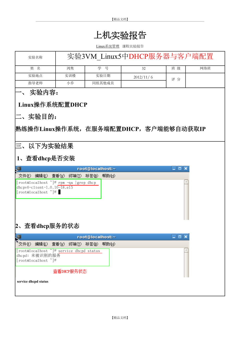 Linux5中DHCP服务器与客户端配置.doc_第2页