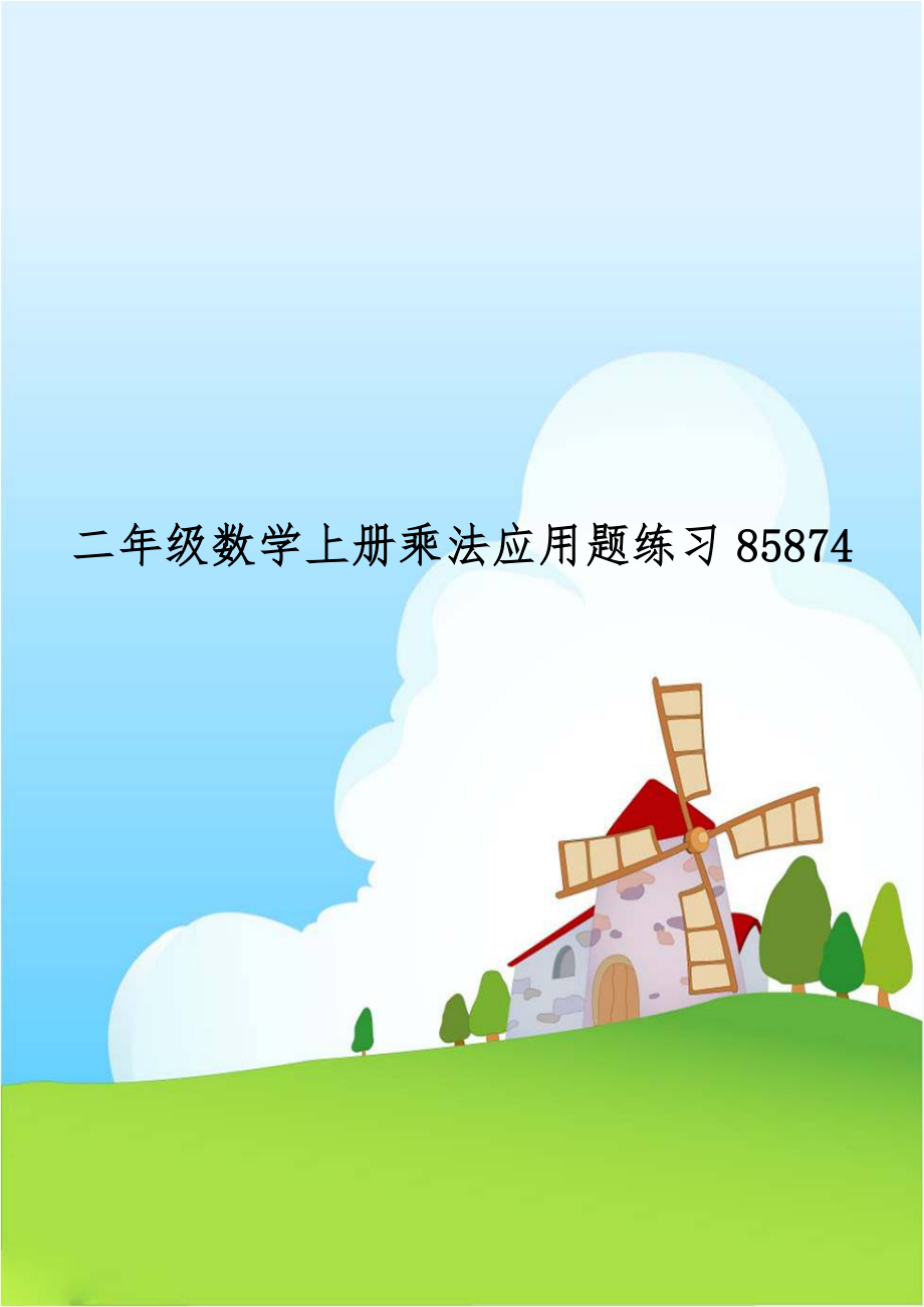 二年级数学上册乘法应用题练习85874.doc_第1页