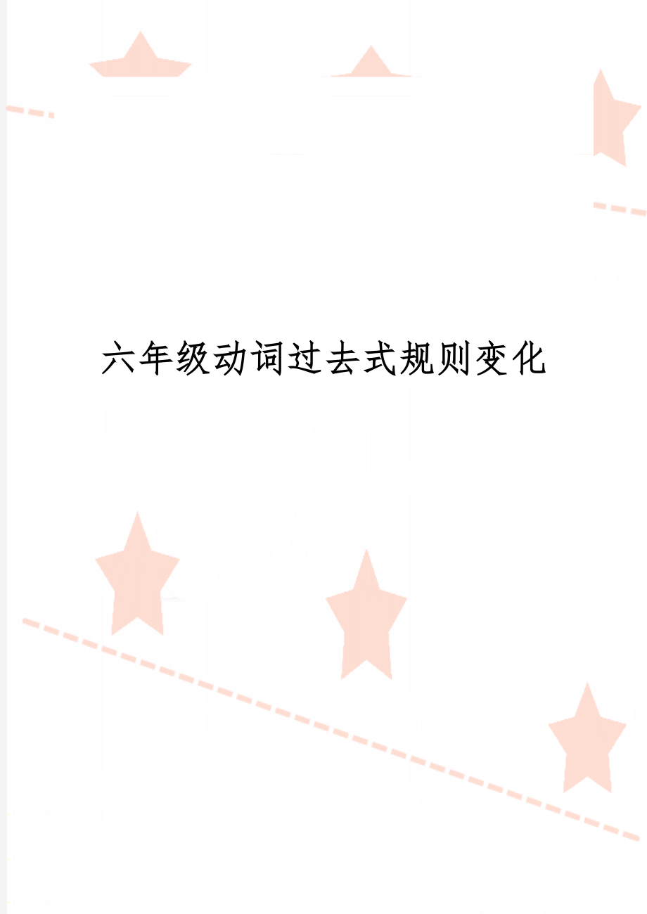 六年级动词过去式规则变化4页word.doc_第1页