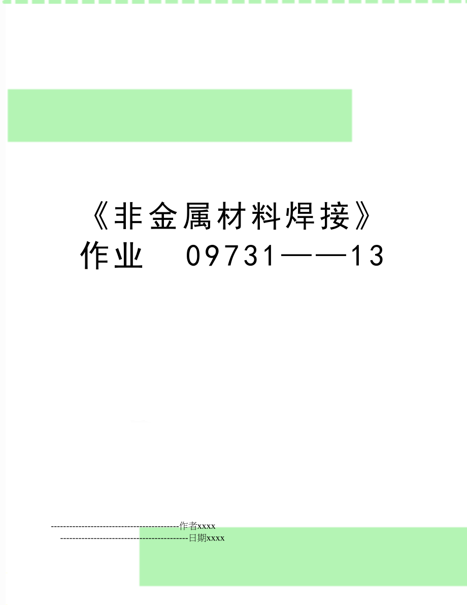 《非金属材料焊接》作业09731——13.doc_第1页