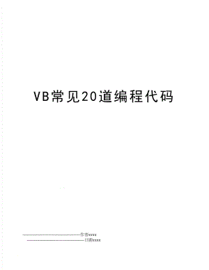 VB常见20道编程代码.doc