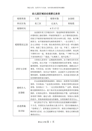 资料-幼儿园大班区域活动观察记录表.doc