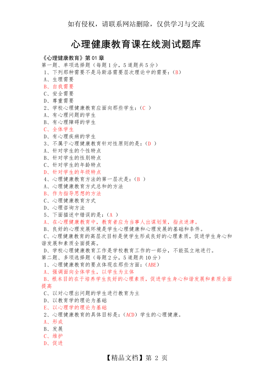 心理健康教育课在线测试题库.doc_第2页