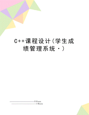 c++课程设计(学生成绩系统·).doc