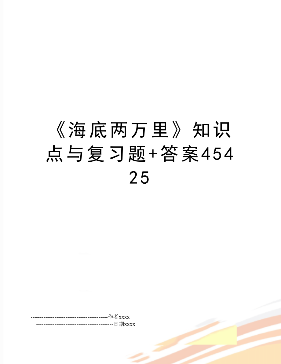 《海底两万里》知识点与复习题+答案45425.doc_第1页