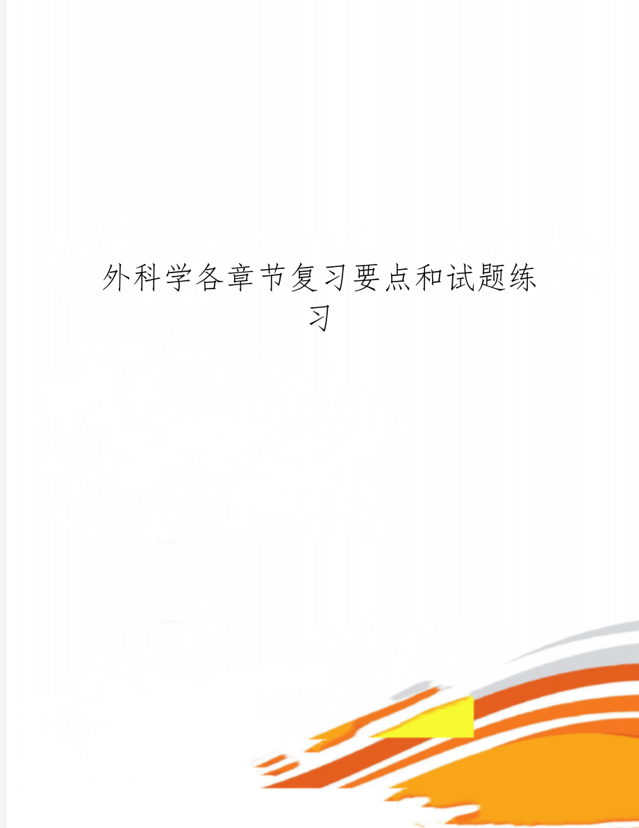 外科学各章节复习要点和试题练习精品文档82页.doc_第1页