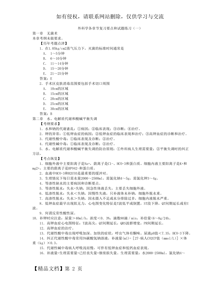 外科学各章节复习要点和试题练习精品文档82页.doc_第2页