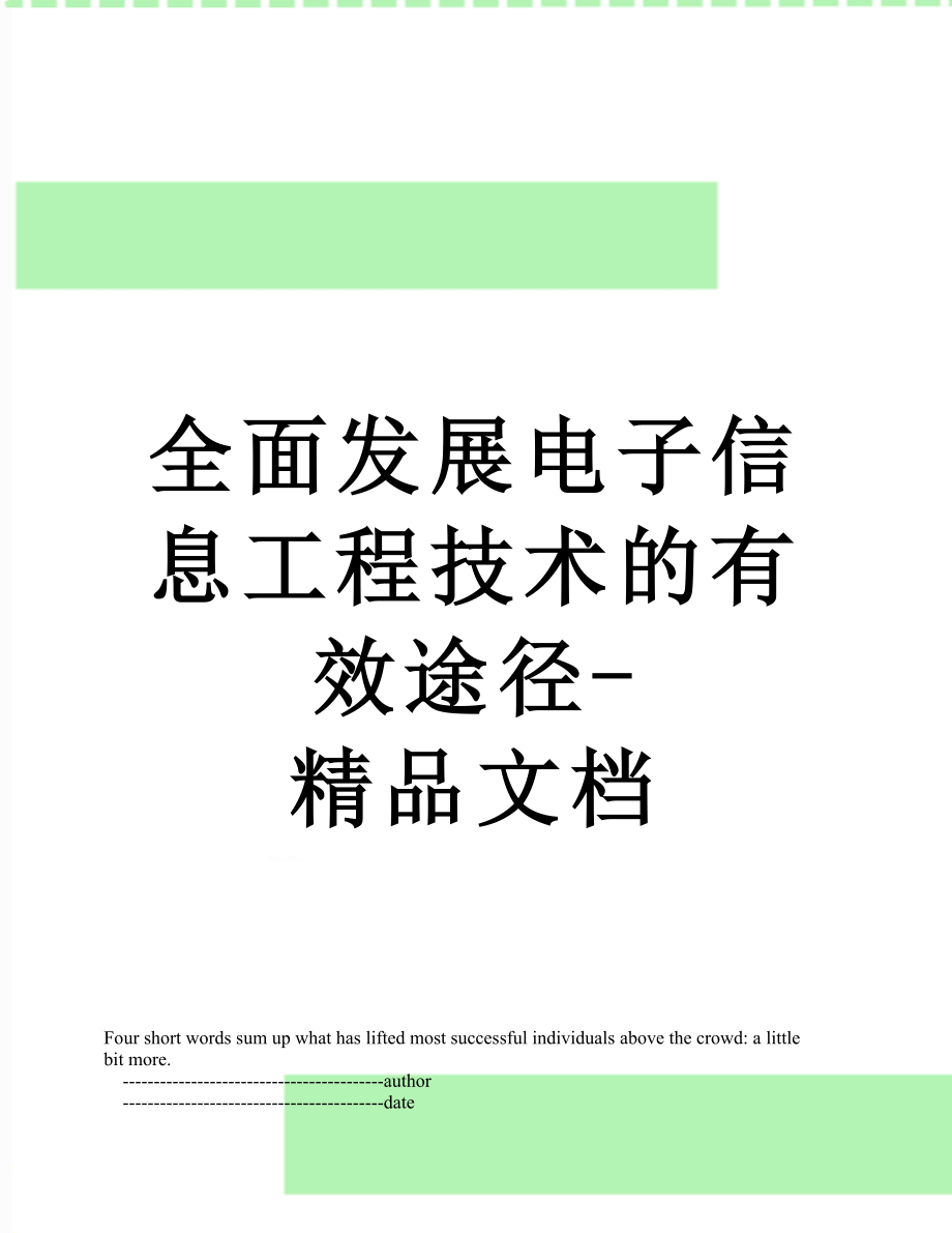 全面发展电子信息工程技术的有效途径-精品文档.doc_第1页