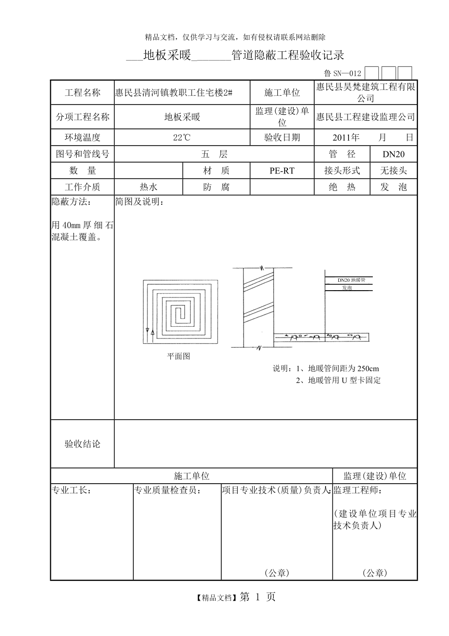 管地暖道隐蔽工程验收记录.doc_第1页