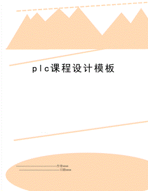 plc课程设计模板.doc