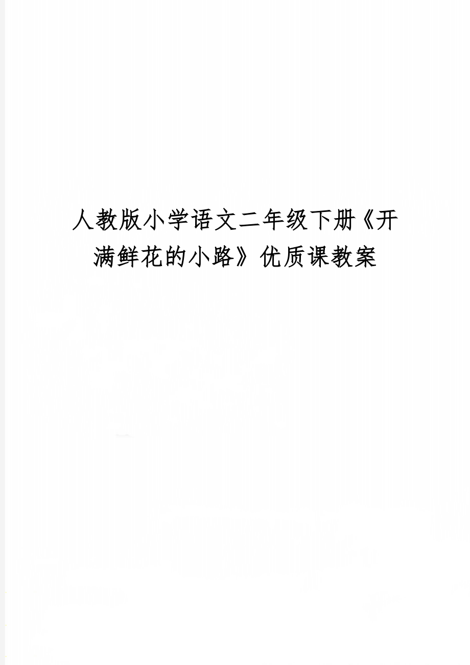 人教版小学语文二年级下册《开满鲜花的小路》优质课教案共12页word资料.doc_第1页