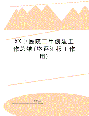 XX中医院二甲创建工作总结(终评汇报工作用).doc