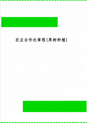 农业合作社章程(果树种植)-12页精选文档.doc