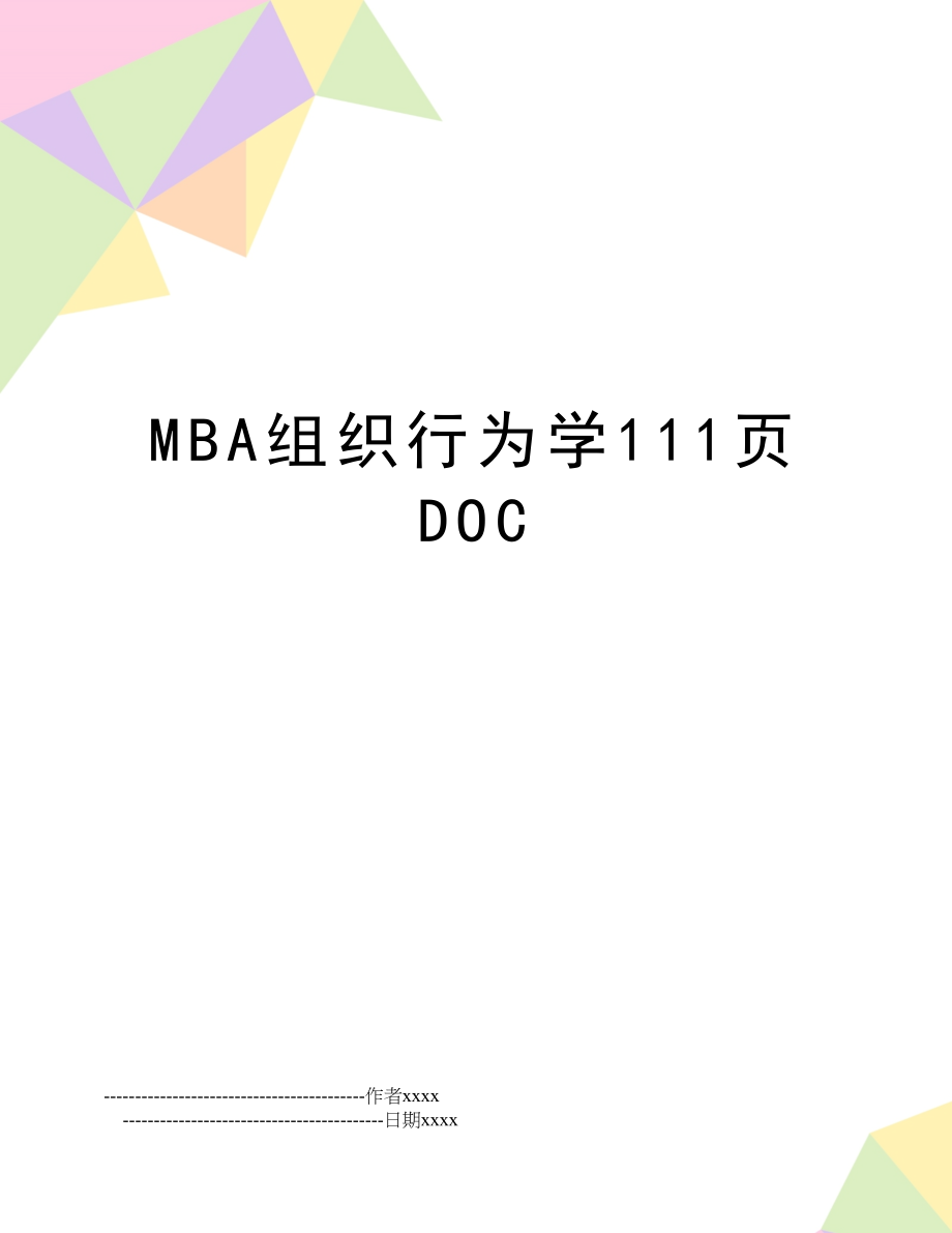 MBA组织行为学111页DOC.doc_第1页