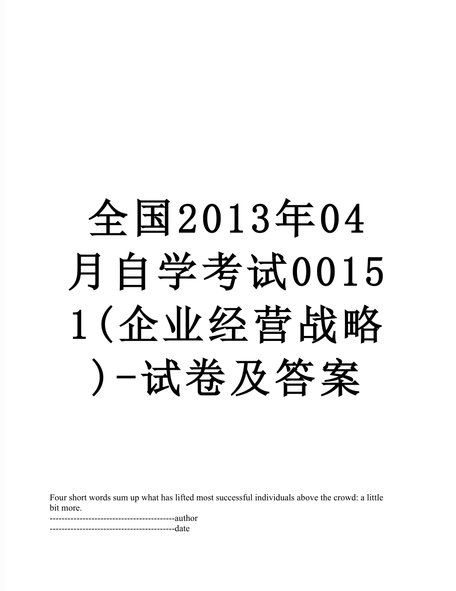 全国04月自学考试00151(企业经营战略)-试卷及答案.docx_第1页