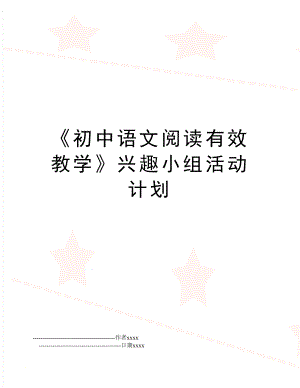 《初中语文阅读有效教学》兴趣小组活动计划.doc