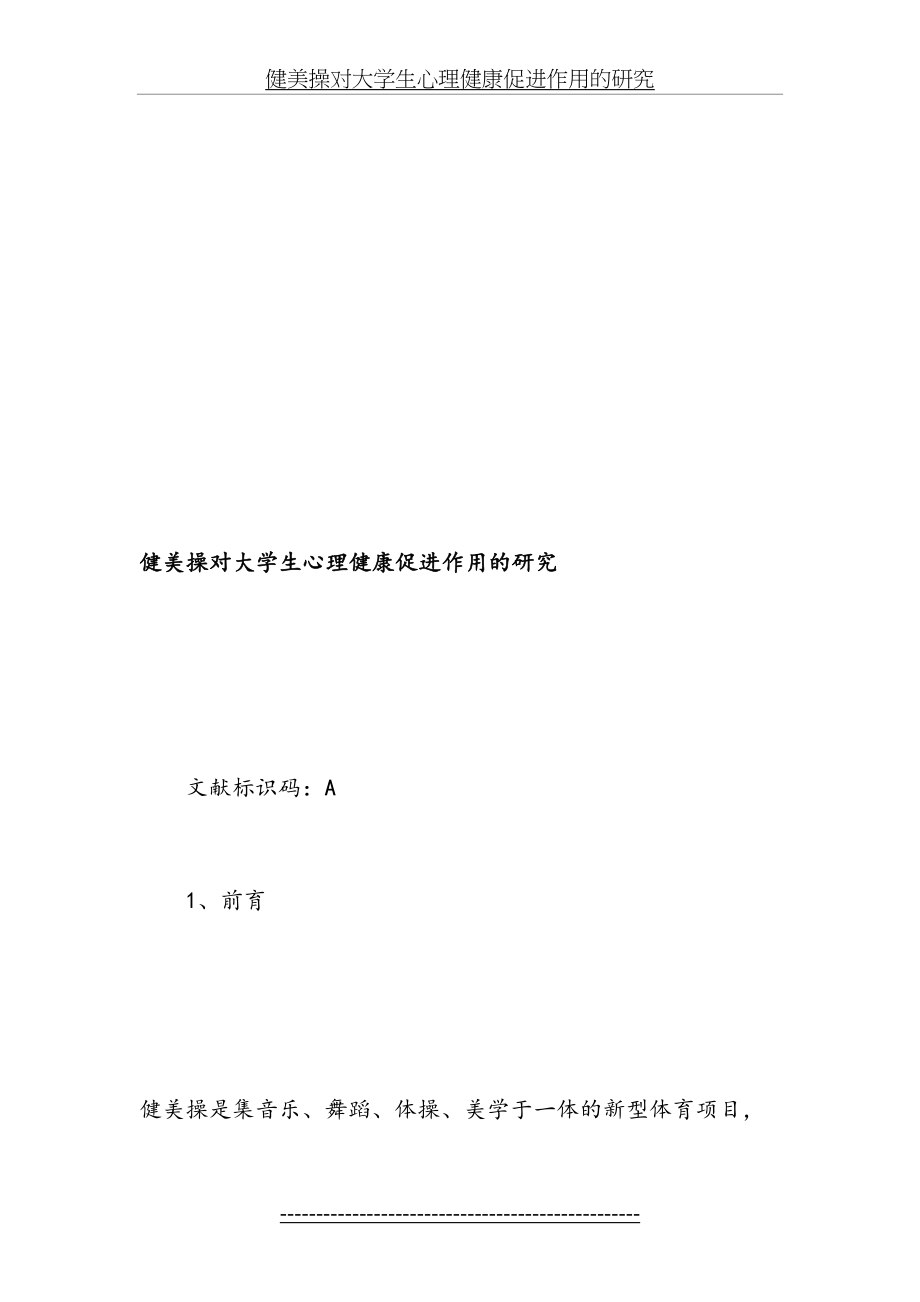 健美操对大学生心理健康促进作用的研究-最新教育文档.doc_第2页