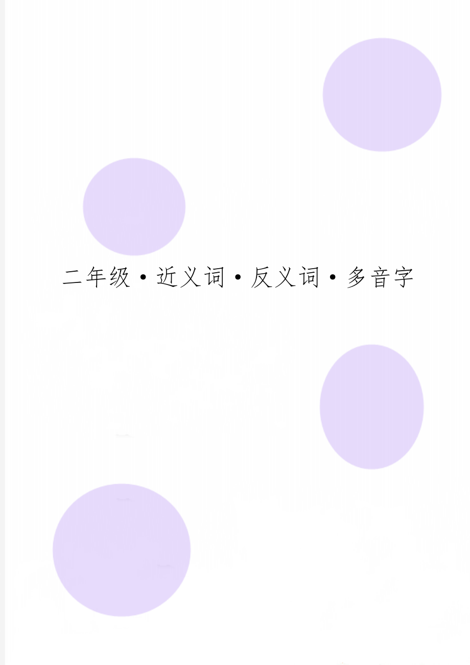 二年级·近义词·反义词·多音字共8页word资料.doc_第1页