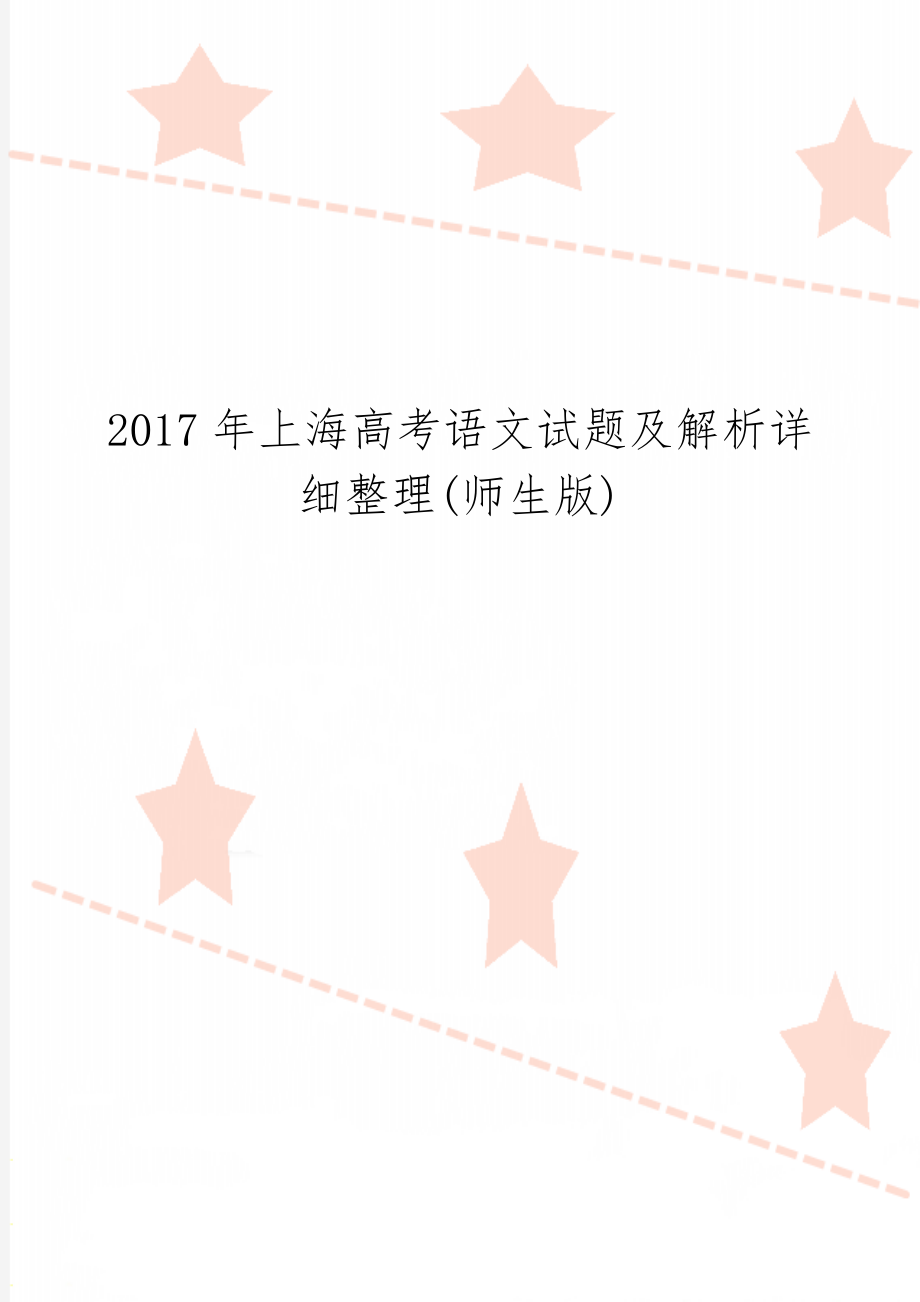 上海高考语文试题及解析详细整理(师生版)共13页文档.doc_第1页