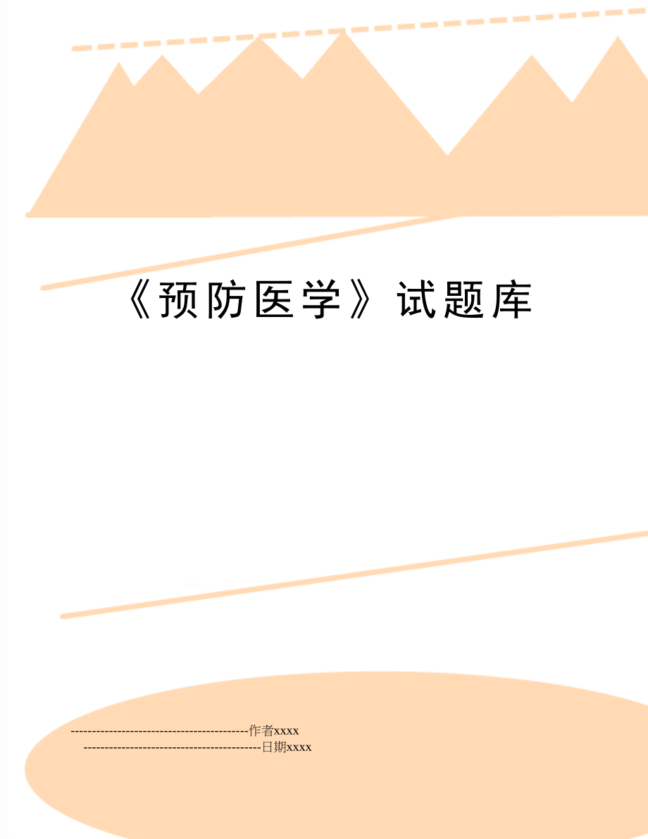 《预防医学》试题库.doc_第1页