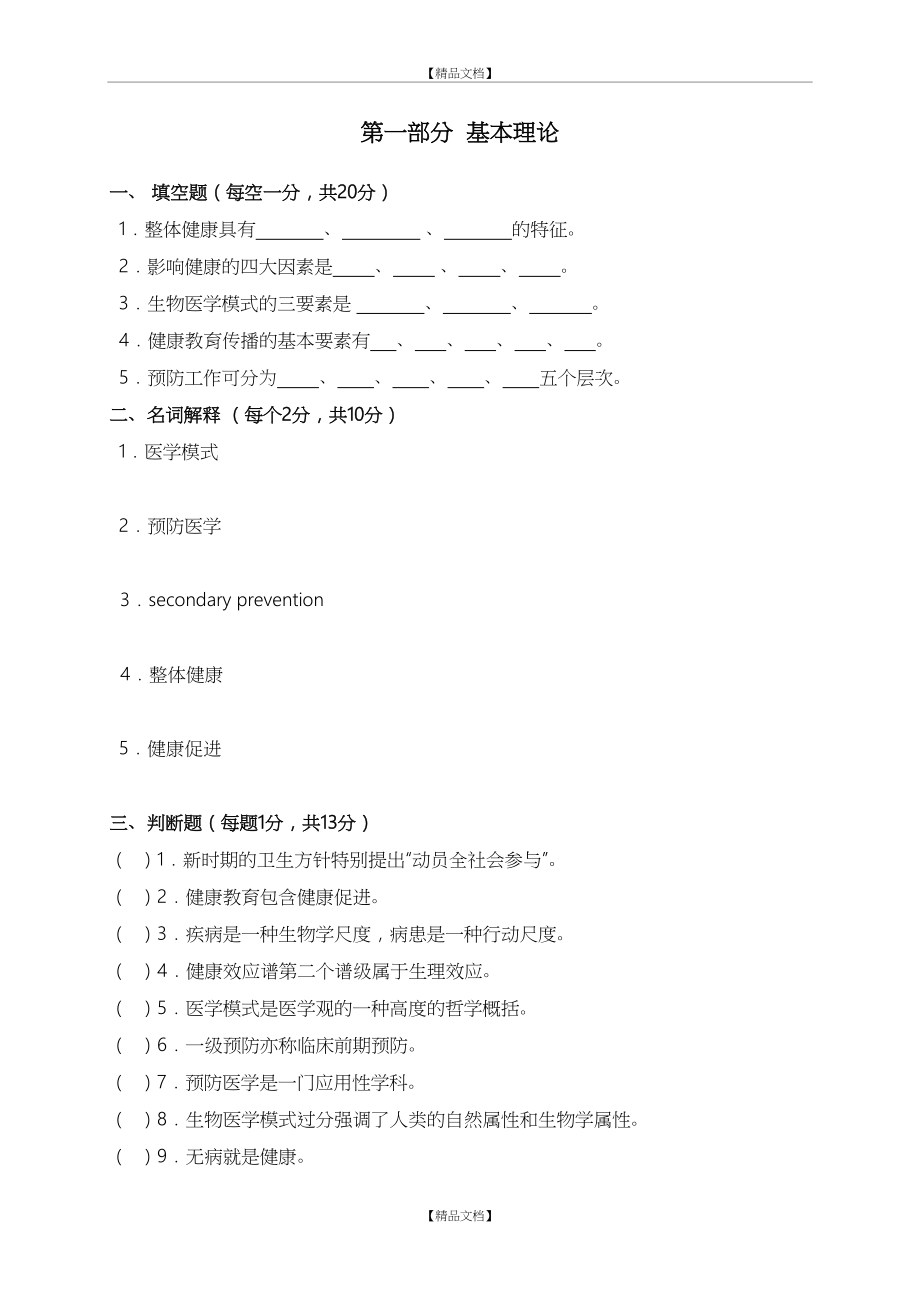 《预防医学》试题库.doc_第2页