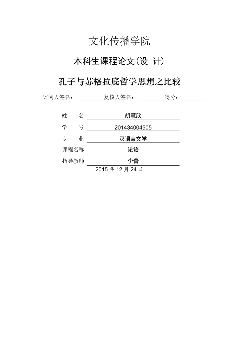 孔子与苏格拉底哲学思想之比较.doc_第2页