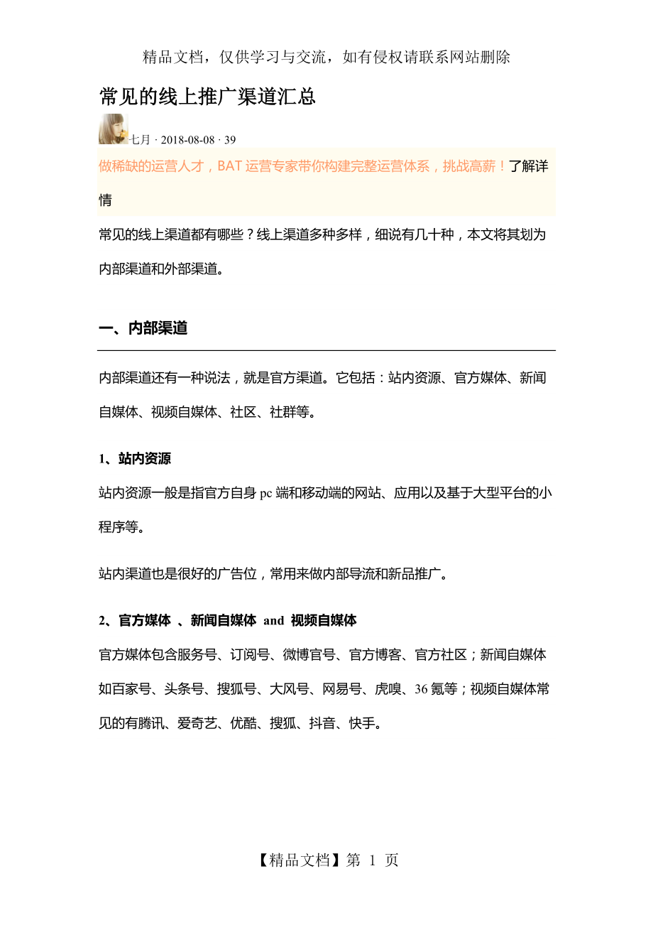 常见的线上推广渠道汇总.docx_第1页