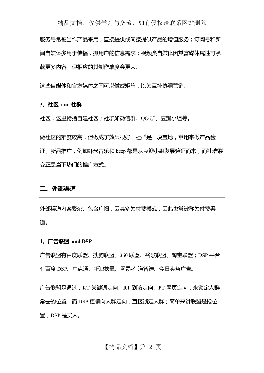 常见的线上推广渠道汇总.docx_第2页