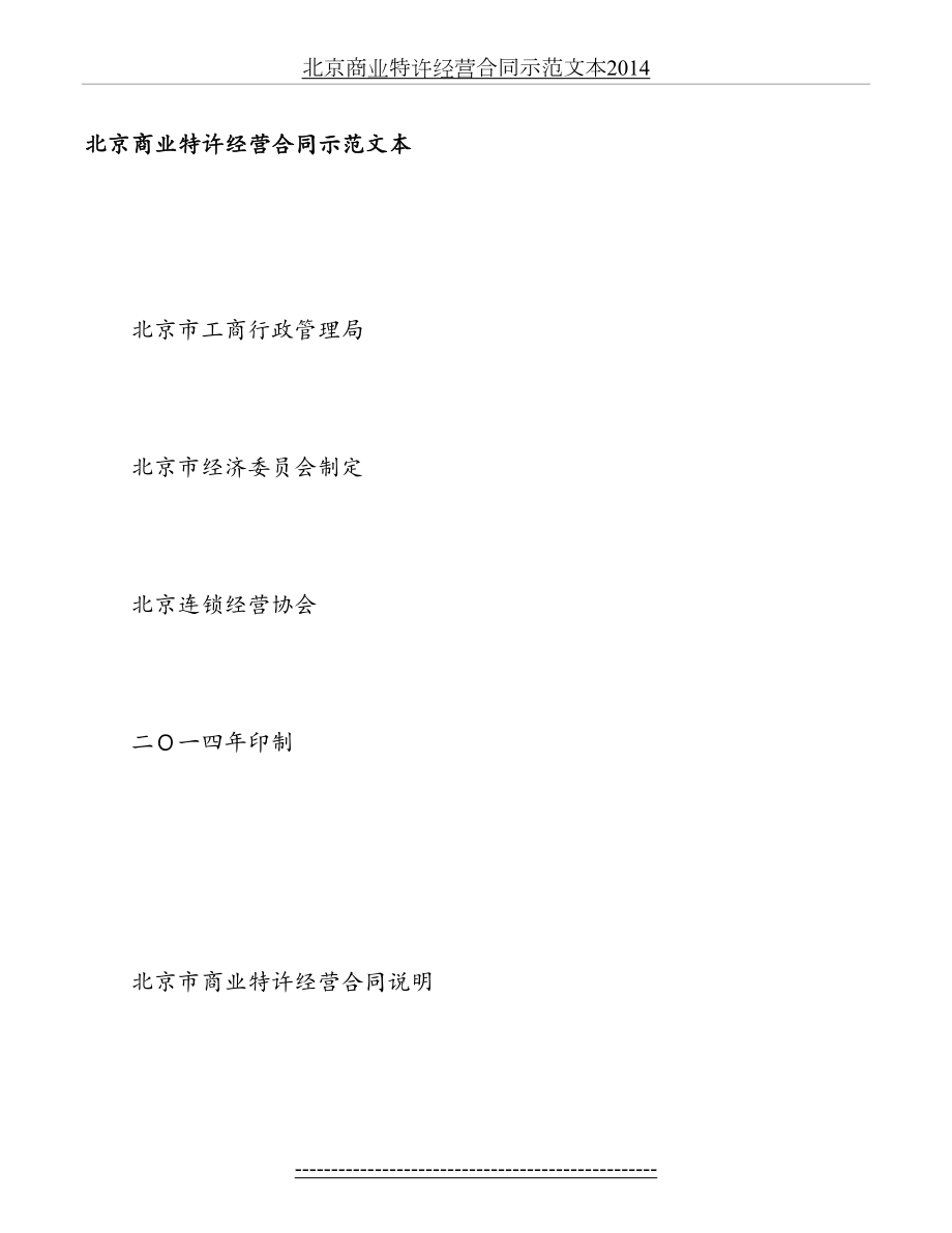 北京商业特许经营合同示范文本.docx_第2页