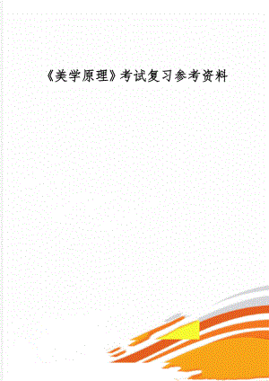 《美学原理》考试复习参考资料共52页文档.doc