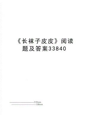 《长袜子皮皮》阅读题及答案33840.doc