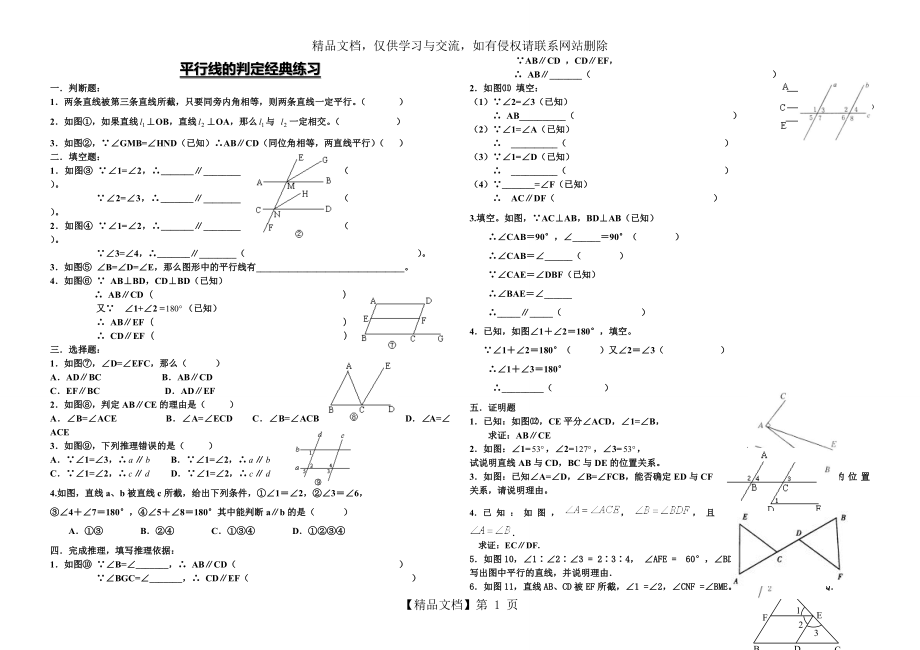 平行线的判定经典练习题.doc_第1页