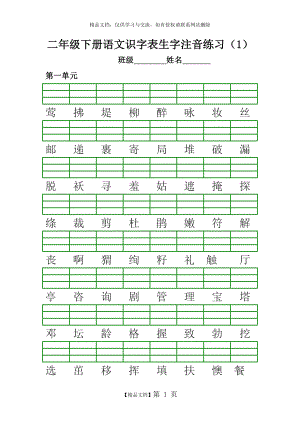 部编版二年级下册语文生字注音练习2018.2.doc